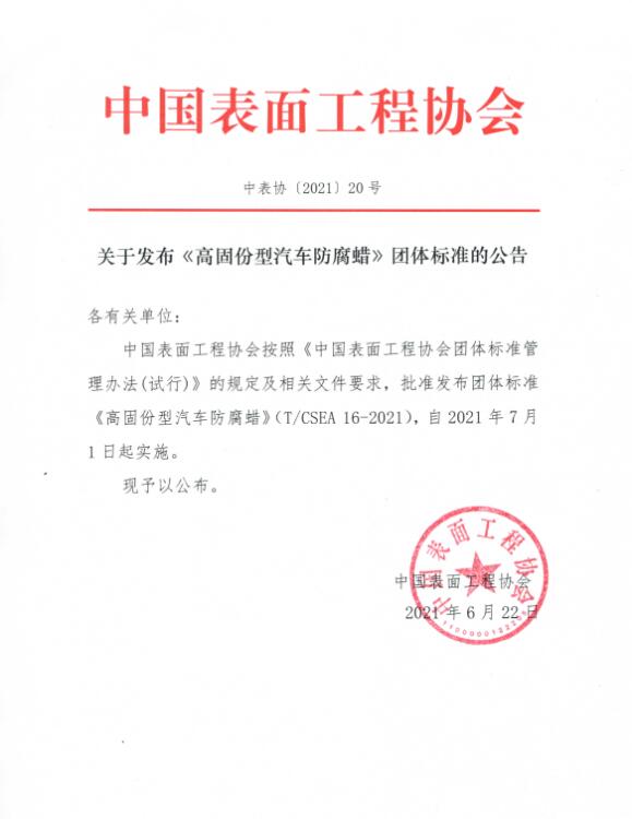 關(guān)于發(fā)布《鋅鋁涂層涂裝安全生產(chǎn)作業(yè)規(guī)程》團體標(biāo)準(zhǔn)的公告