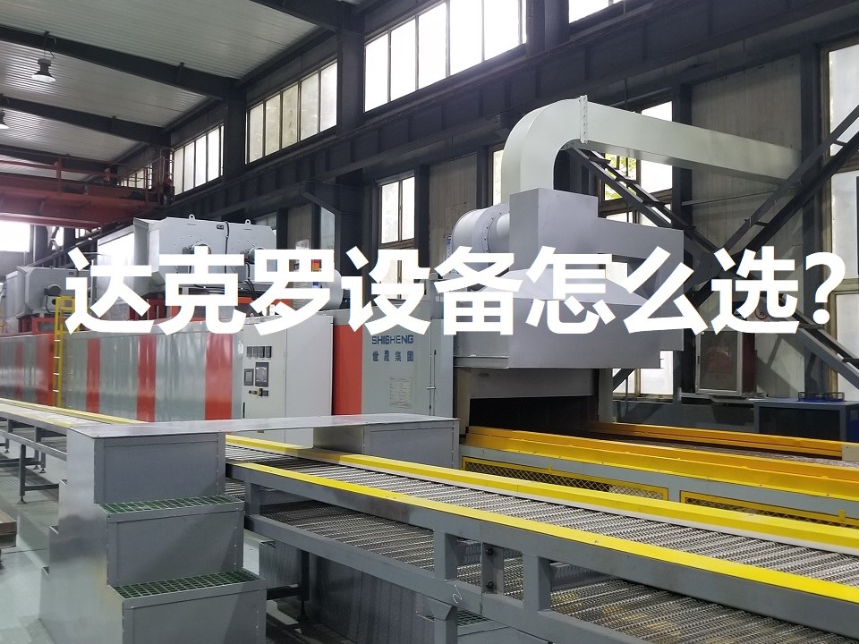 達克羅設備怎么選？