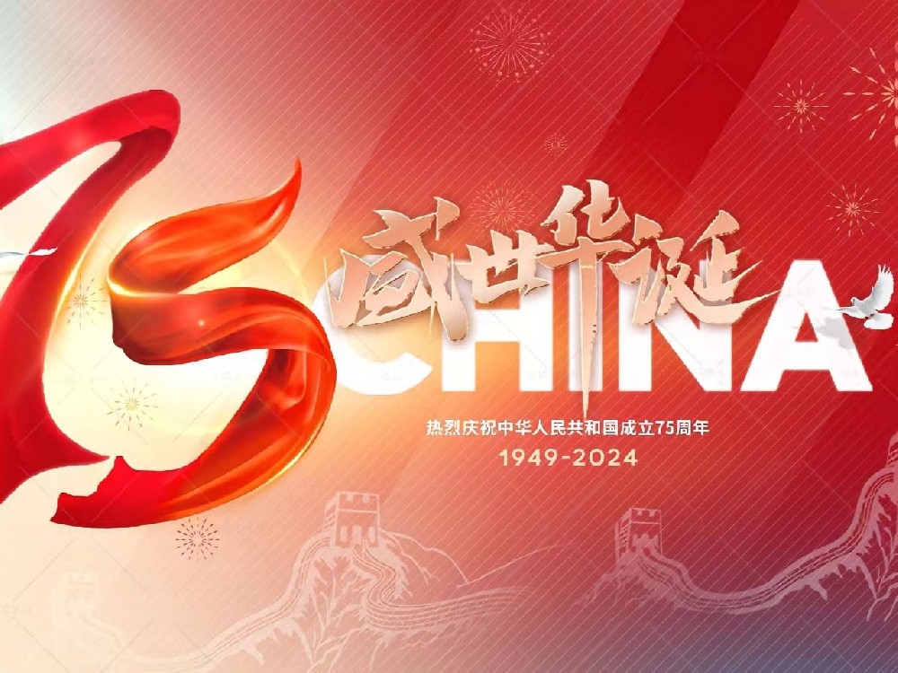 盛世華誕，舉國同慶！