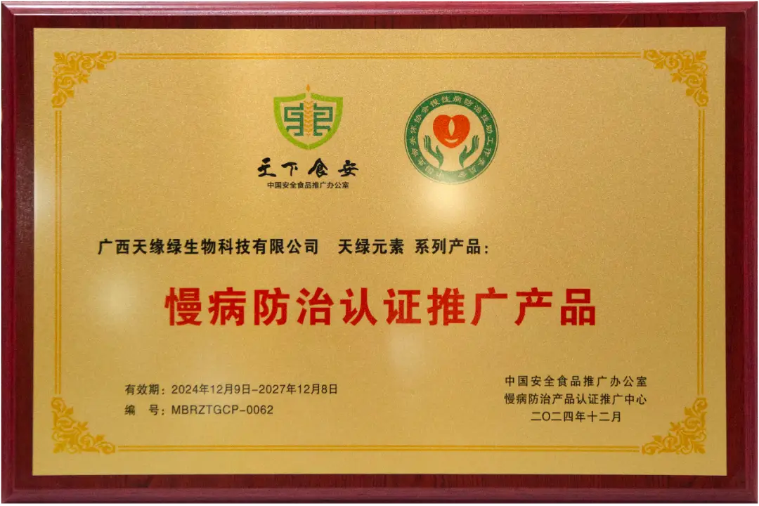 喜報！天綠元素系列產(chǎn)品被列為“慢病防治認(rèn)證推廣產(chǎn)品” 
