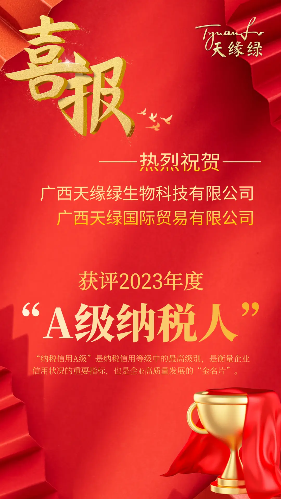 喜報！天緣綠集團(tuán)母公司及子公司獲評2023年度納稅信用A級納稅人