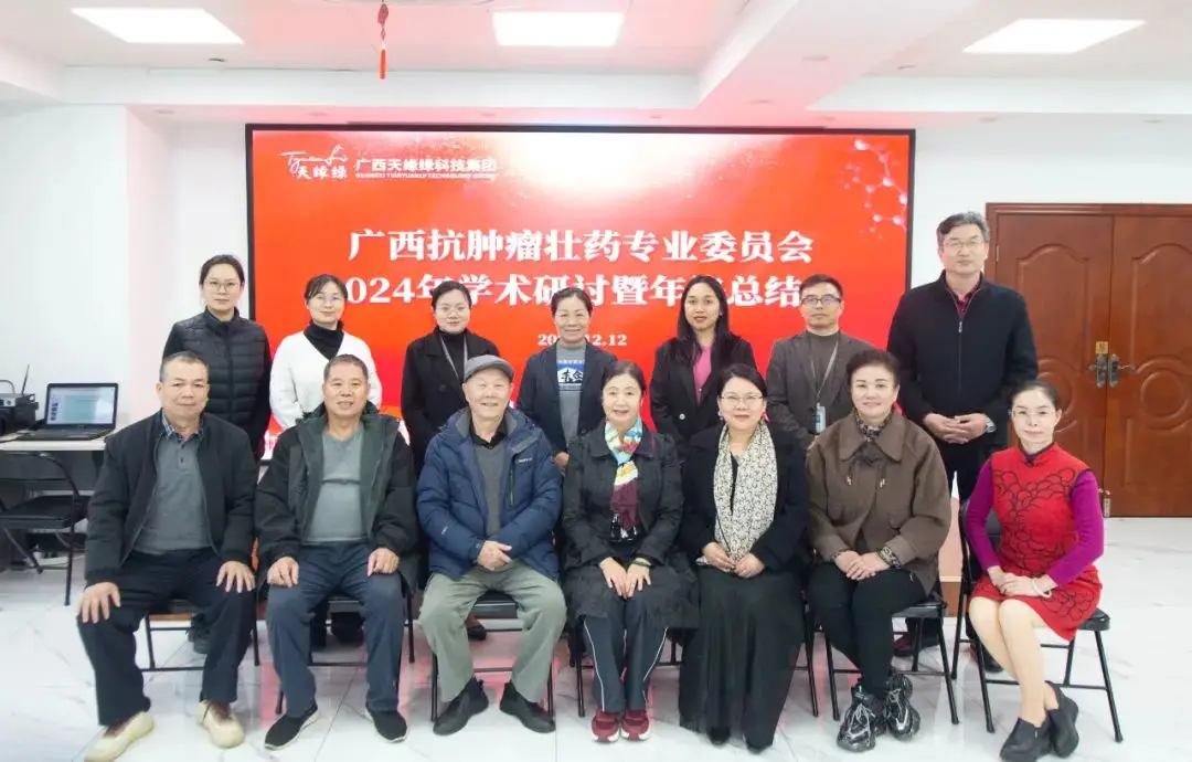 廣西抗腫瘤壯藥專業(yè)委員會2024年學(xué)術(shù)研討會在天緣綠成功舉辦