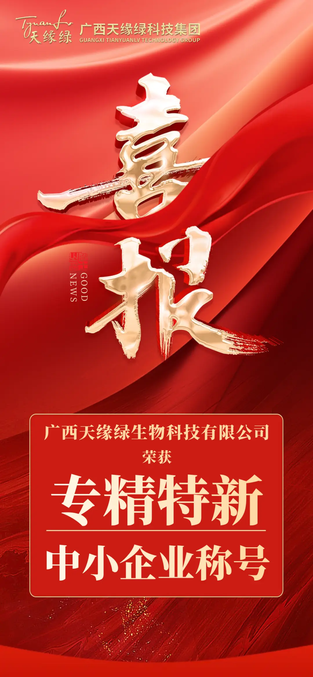 市級到自治區(qū)級！天緣綠集團(tuán)“專精特新”榮譽(yù)升級！