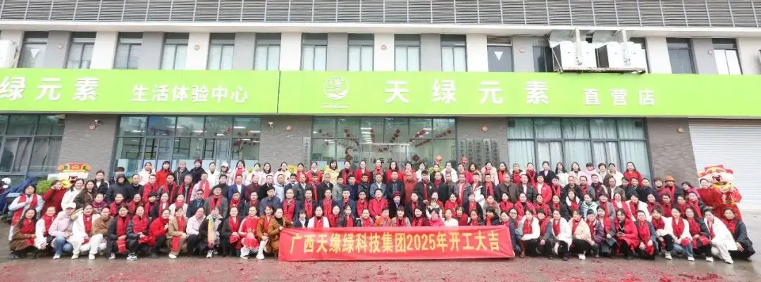 金蛇聚勢，共啟新篇——廣西天緣綠科技集團2025年開工活動紀實 