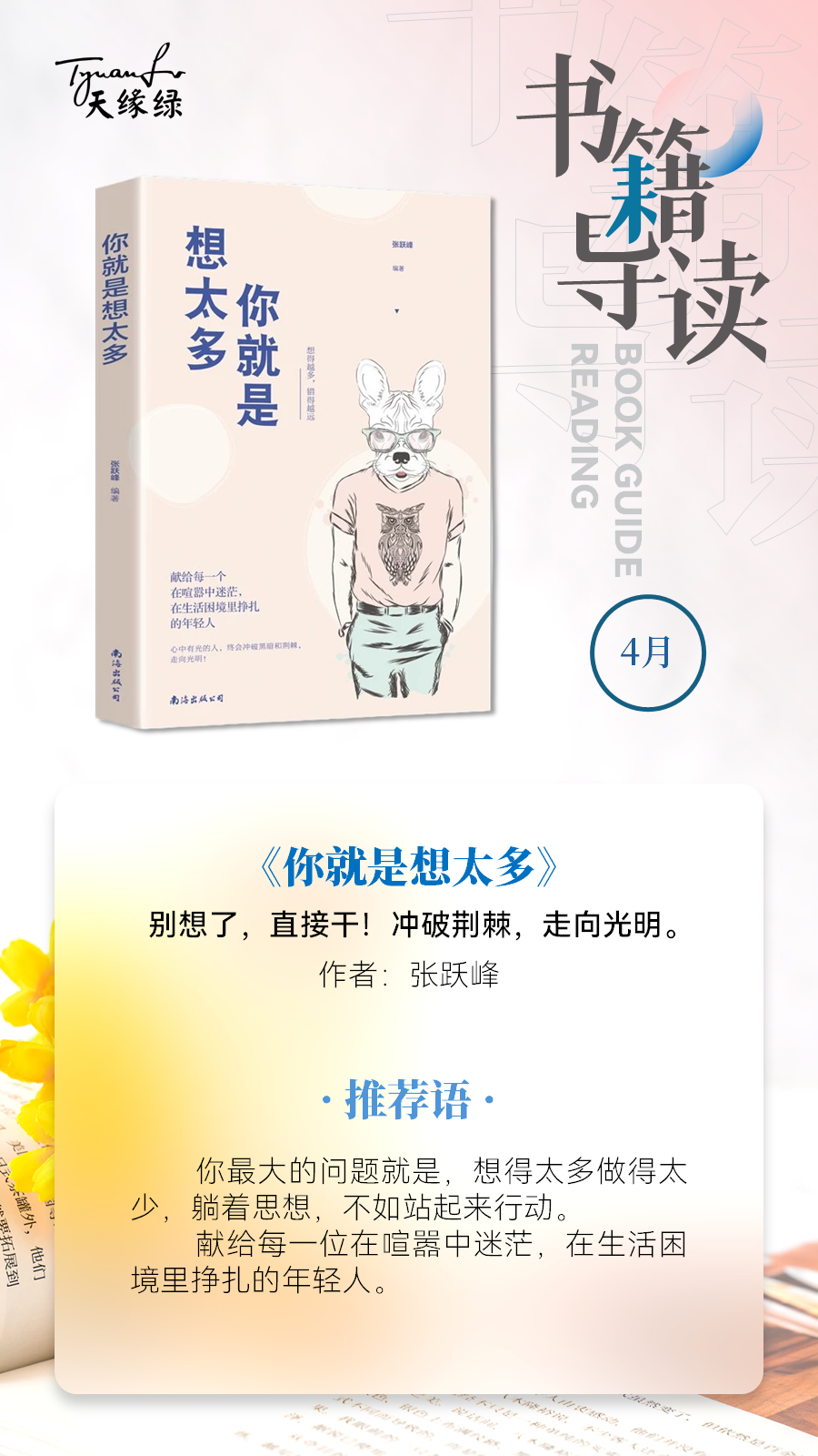 好書共讀《你就是想太多》——別想了，直接干！