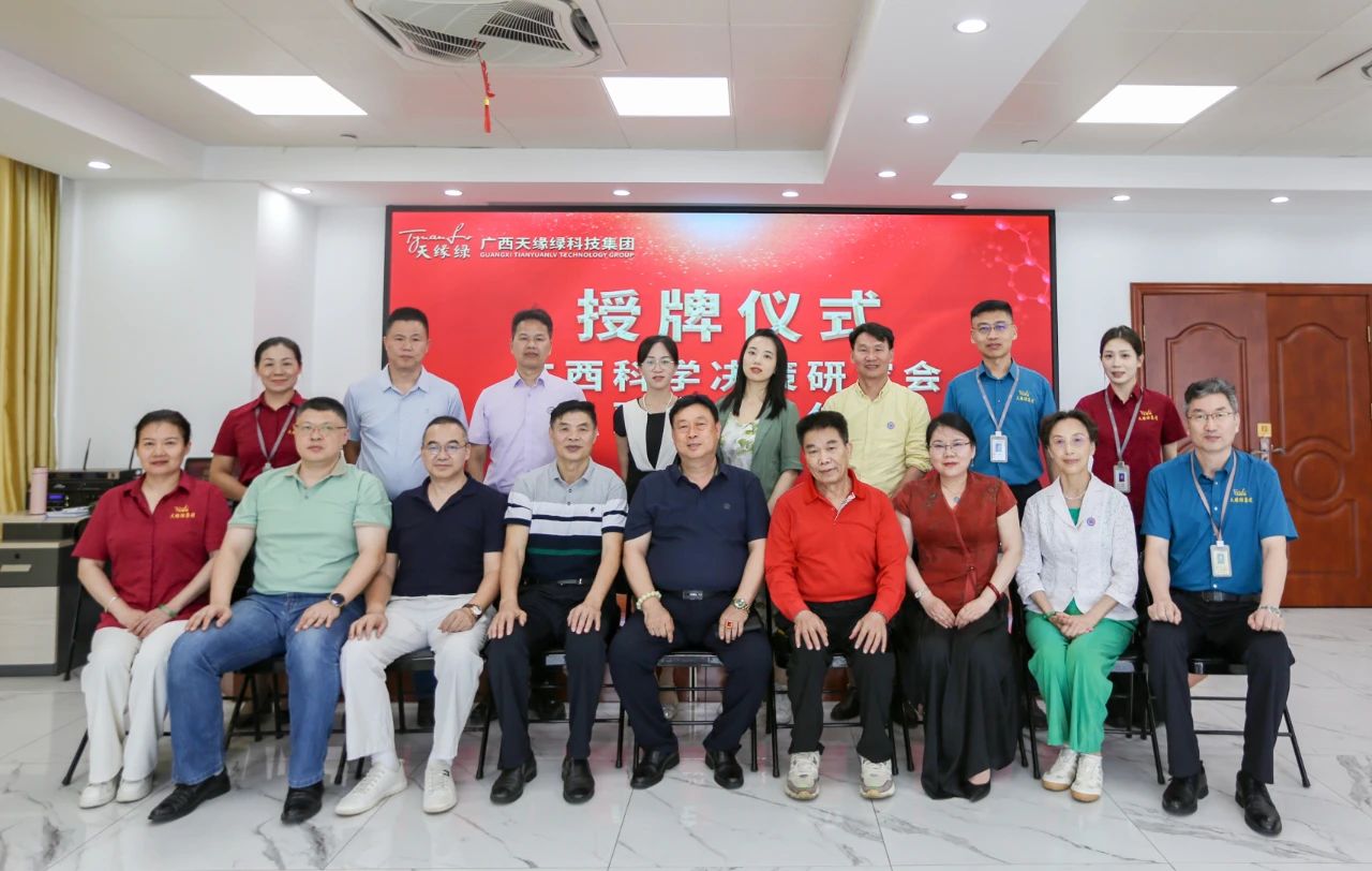 天緣綠集團(tuán)攜手廣西科學(xué)決策研究會，科研賦能共筑全民健康新