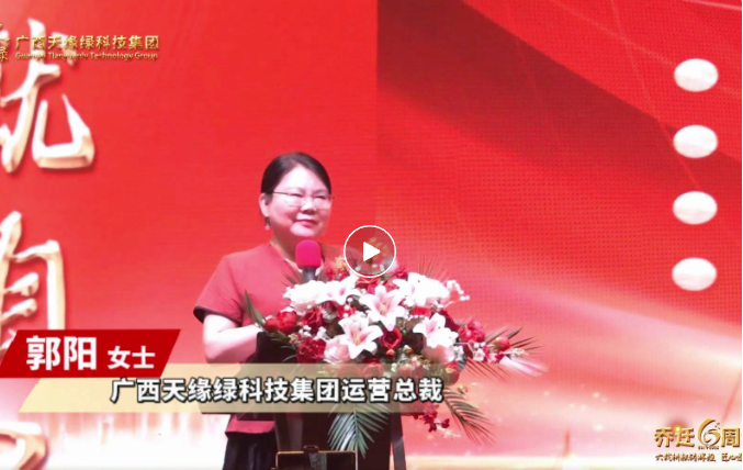 郭陽總裁致辭：以初心致未來，共繪健康藍(lán)圖，天緣綠集團(tuán)再啟新程