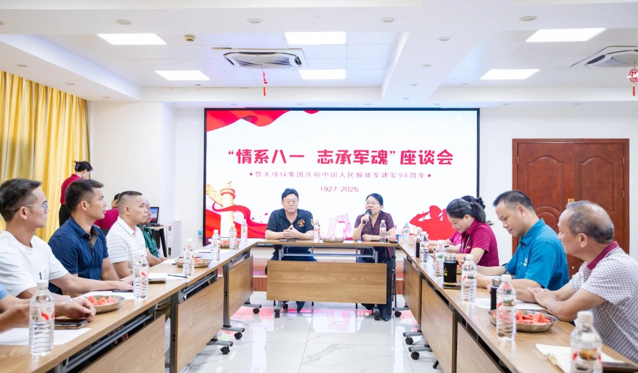軍魂鑄企魂，共慶建軍節(jié) -- 天緣綠集團舉辦退伍軍人座談會