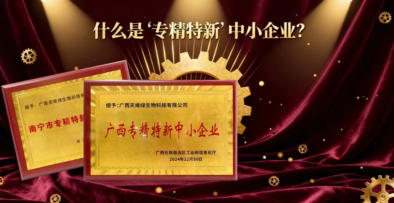 科普時間｜什么是“專精特新”中小企業(yè)？天緣綠集團用科技告訴你答案！
