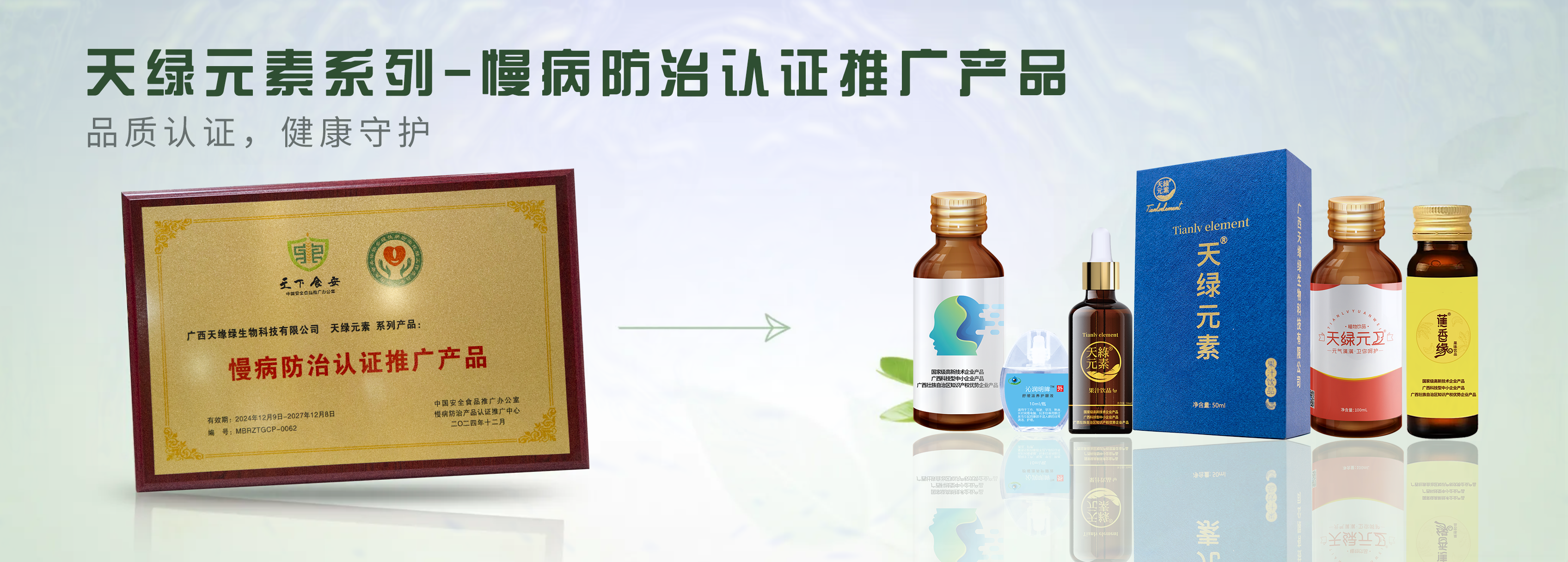 【精讀】天綠元素系列產(chǎn)品榮膺“慢病防治認證推廣產(chǎn)品”，為健康生活注入科學力量