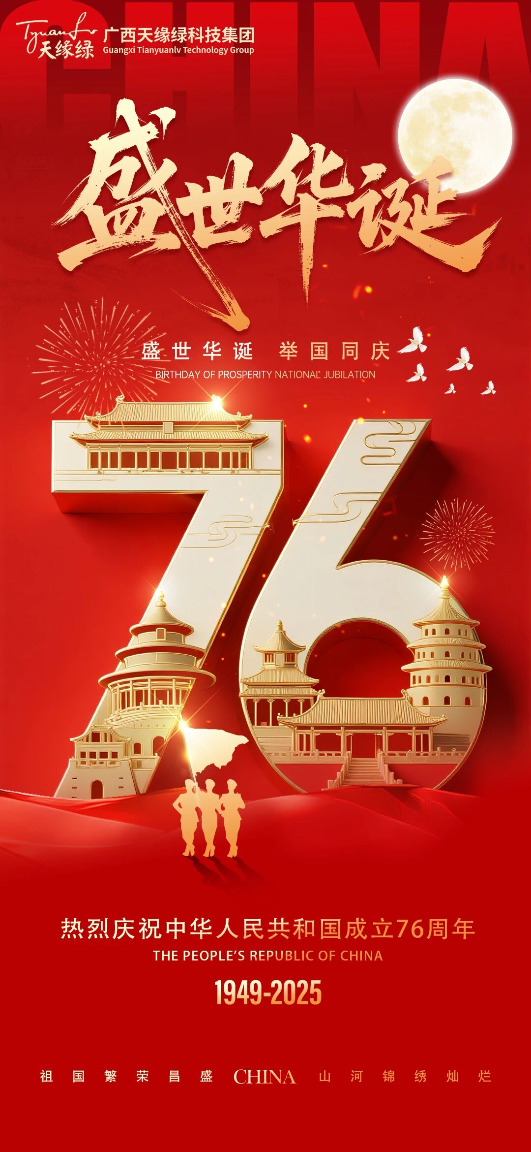 家國同慶，健康同行!天緣綠集團祝祖國繁榮昌盛，祝全國人民國慶·中秋雙節(jié)快樂！